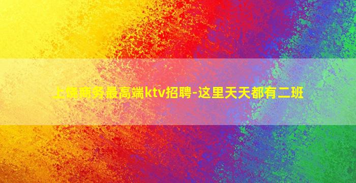 新疆夜总会招聘