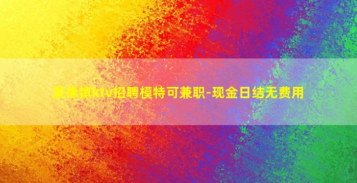 马鞍山夜场招聘